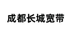 成都长城宽带