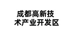 成都高新技术产业开发区