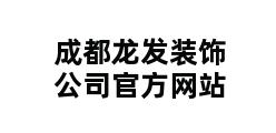 成都龙发装饰公司官方网站