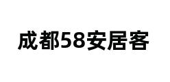 成都58安居客