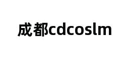 成都cdcoslm