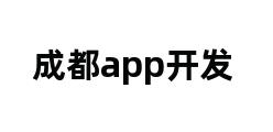 成都app开发