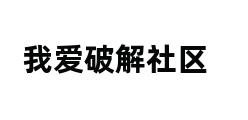 我爱破解社区