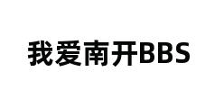 我爱南开BBS