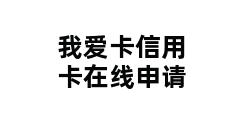 我爱卡信用卡在线申请