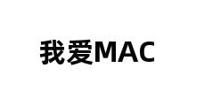 我爱MAC