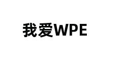 我爱WPE