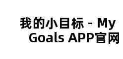 我的小目标 - My Goals APP官网