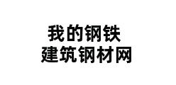 我的钢铁建筑钢材网