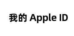 我的 Apple ID