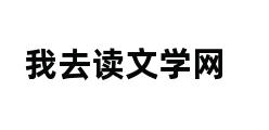 我去读文学网