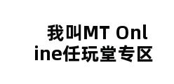 我叫MT Online任玩堂专区 