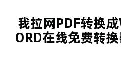 我拉网PDF转换成WORD在线免费转换器