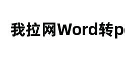 我拉网Word转pdf