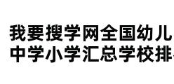 我要搜学网全国幼儿园中学小学汇总学校排名