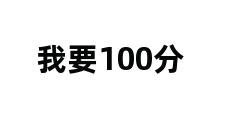 我要100分