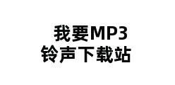 我要MP3铃声下载站