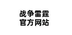 战争雷霆官方网站