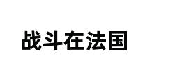 战斗在法国