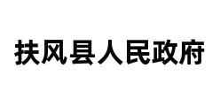 扶风县人民政府