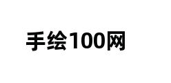 手绘100网