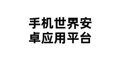 手机世界安卓应用平台