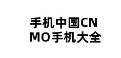 手机中国CNMO手机大全