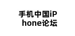 手机中国iPhone论坛