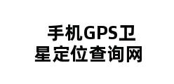 手机GPS卫星定位查询网 