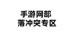 手游网部落冲突专区