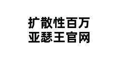 扩散性百万亚瑟王官网