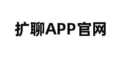 扩聊APP官网