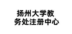 扬州大学教务处注册中心