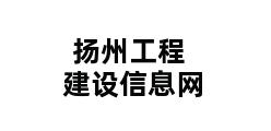 扬州工程建设信息网