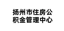 扬州市住房公积金管理中心