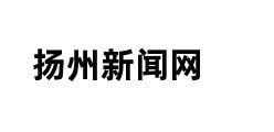 扬州新闻网