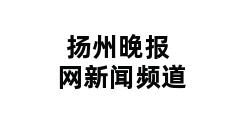 扬州晚报网新闻频道