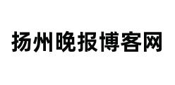 扬州晚报博客网