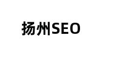 扬州SEO