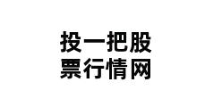 投一把股票行情网