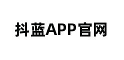 抖蓝APP官网