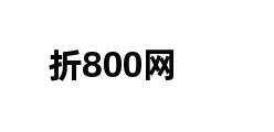 折800网