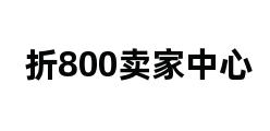 折800卖家中心