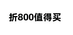 折800值得买