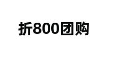 折800团购