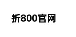 折800官网