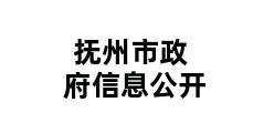 抚州市政府信息公开