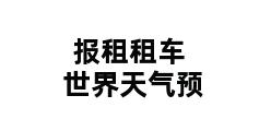 报租租车世界天气预 