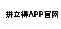 拼立得APP官网