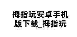 拇指玩安卓手机版下载_拇指玩